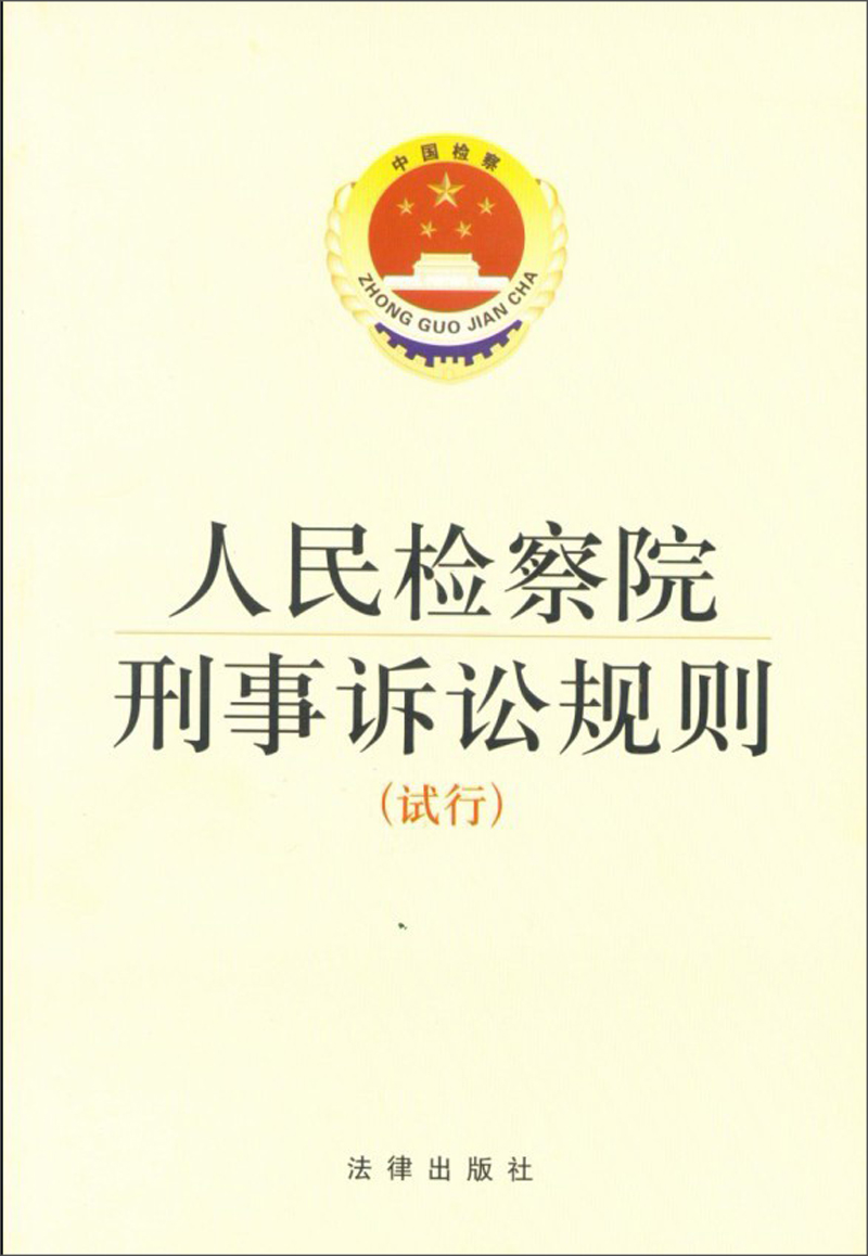 人民检察院刑事诉讼规则（试行）