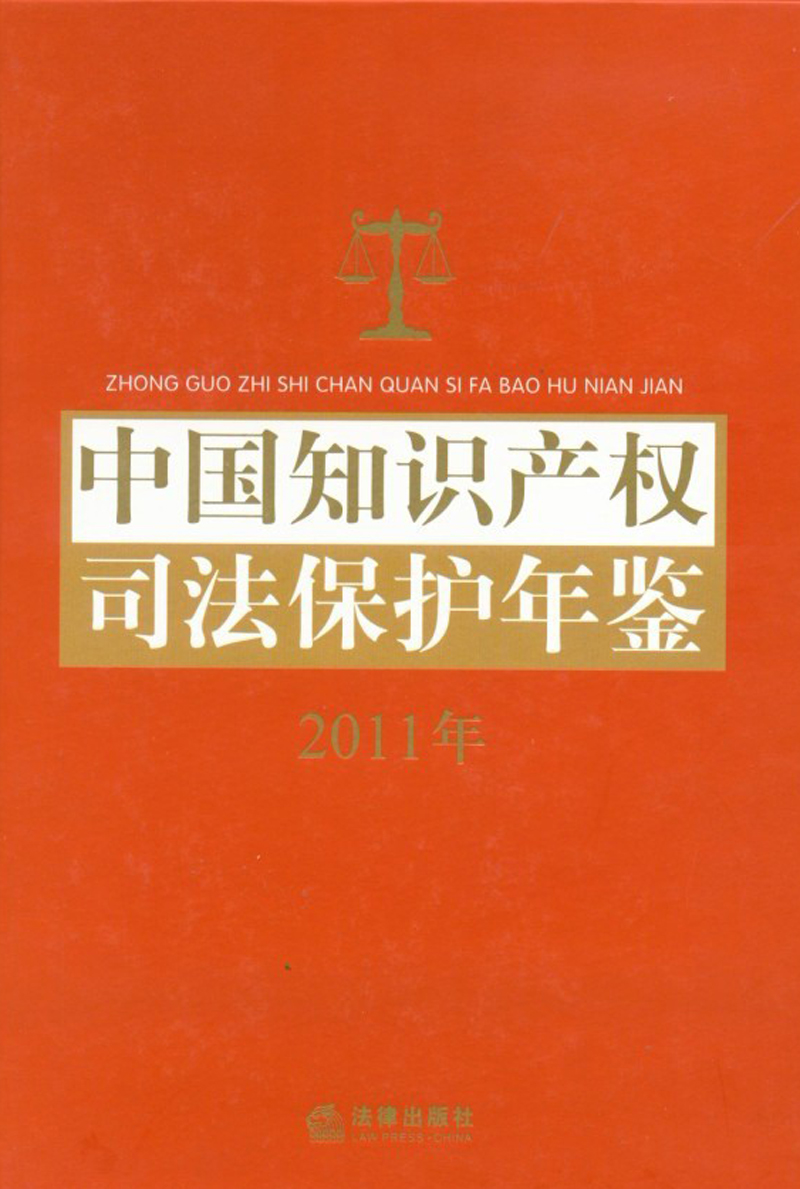 中国知识产权司法保护年鉴（2011）