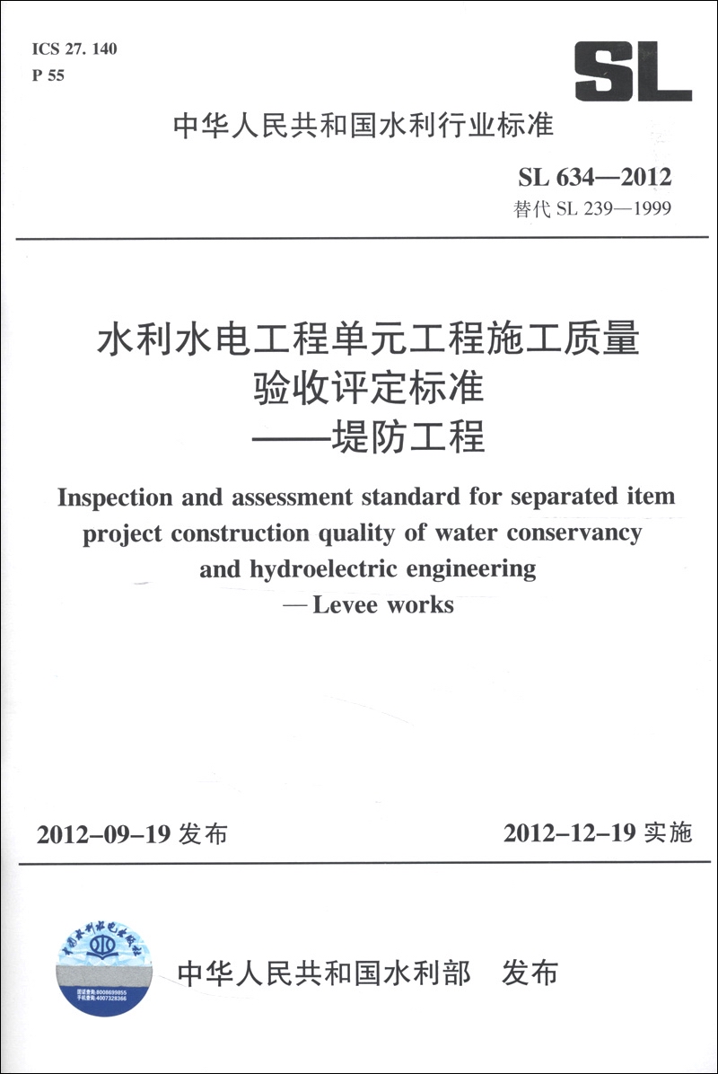 中华人民共和国水利行业标准（SL 634-2012）·水利水电工程单元工程施工质量验收评定标准：堤防工程高性价比高么？