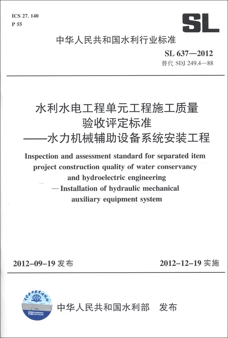 水利水电工程单元工程施工质量验收评定标准：水力机械辅助设备系统安装工程（SL 637-2012）