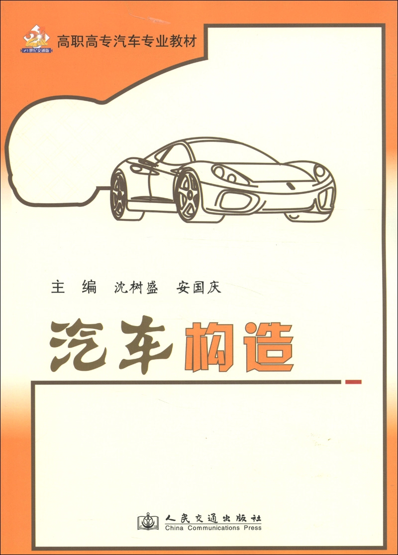 高职高专洗车专业教材：汽车构造