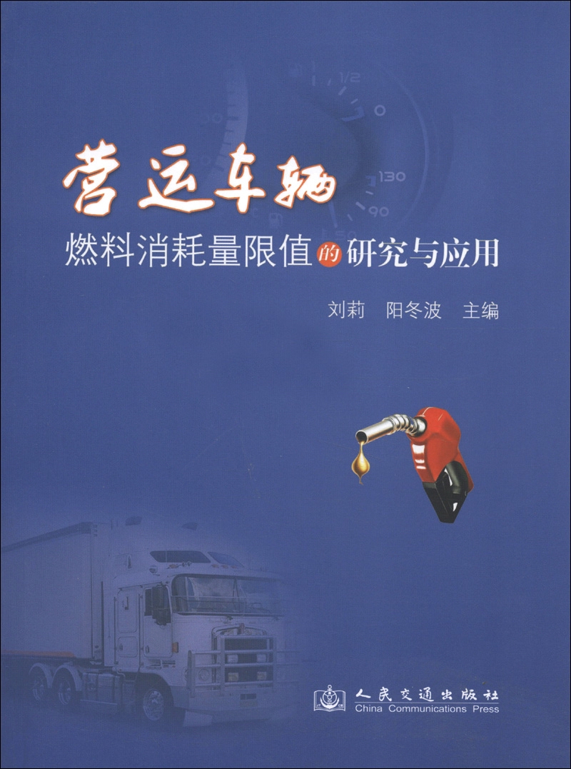 营运车辆燃料消耗量限值的研究与应用