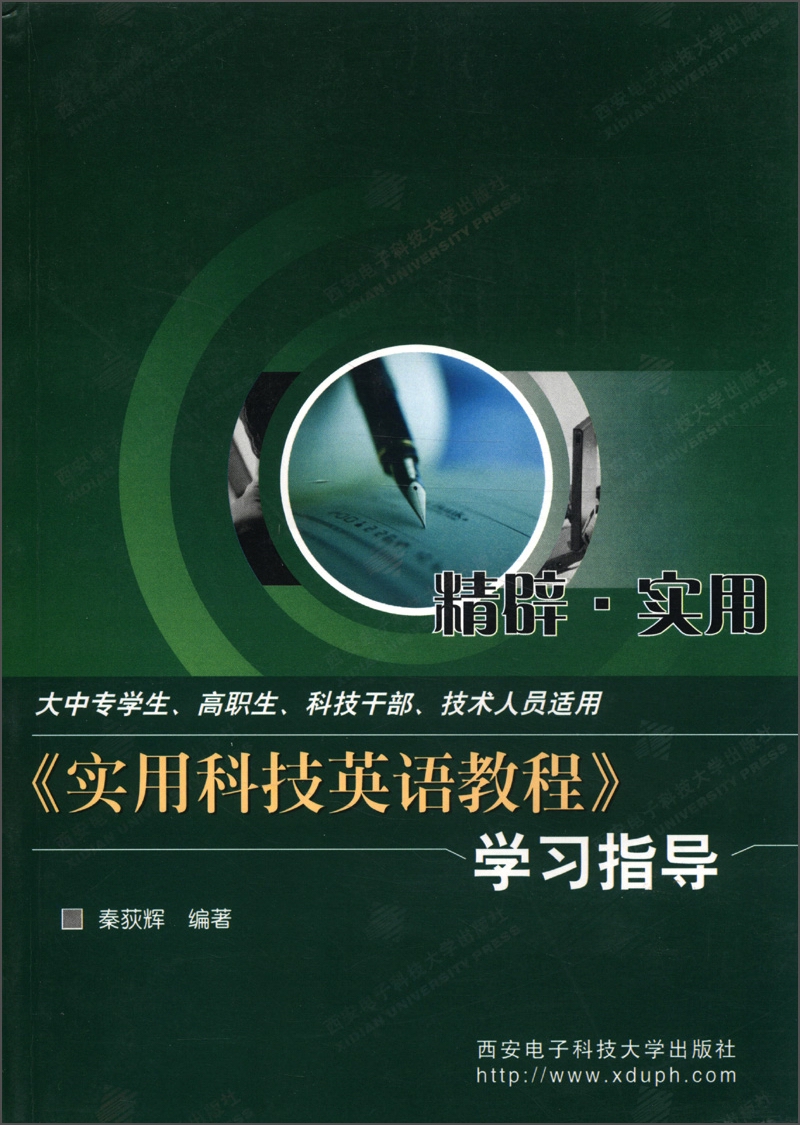 《实用科技英语教程》学习指导