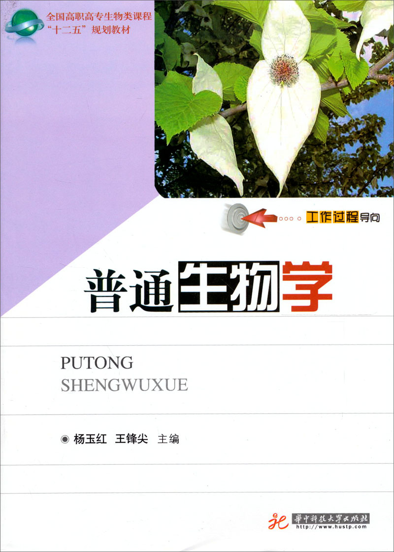 普通生物学 9787560981659