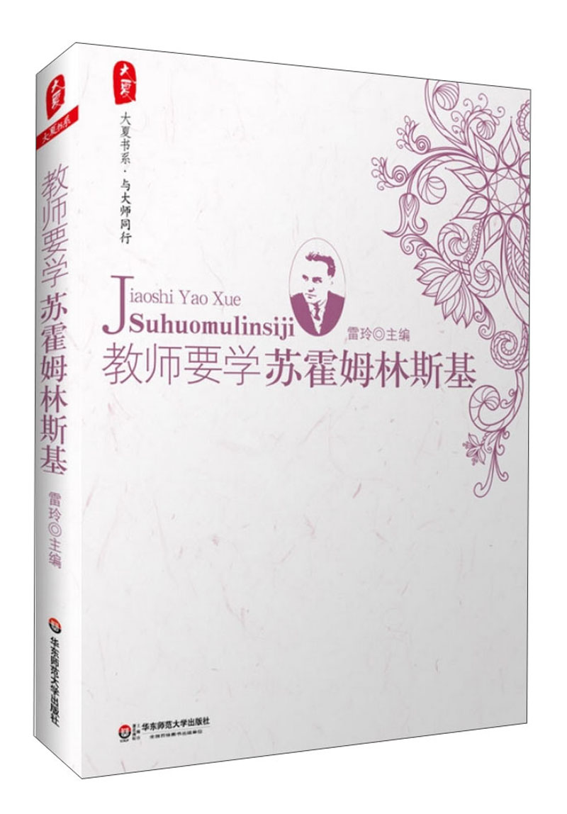 【正版书】大夏书系·教师要学苏霍姆林斯基