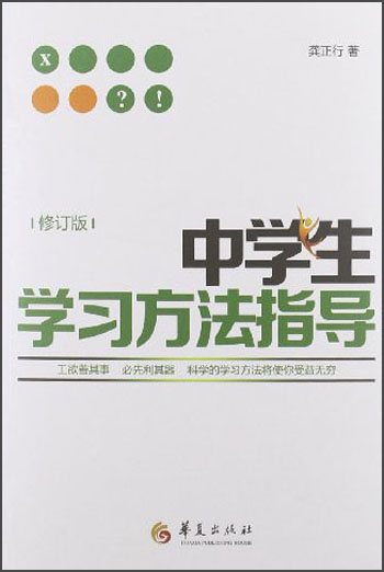 中学生学习方法指导（修订版）