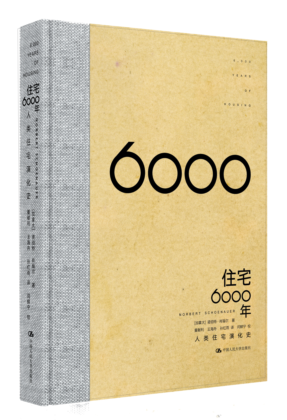 【正版】住宅6000年