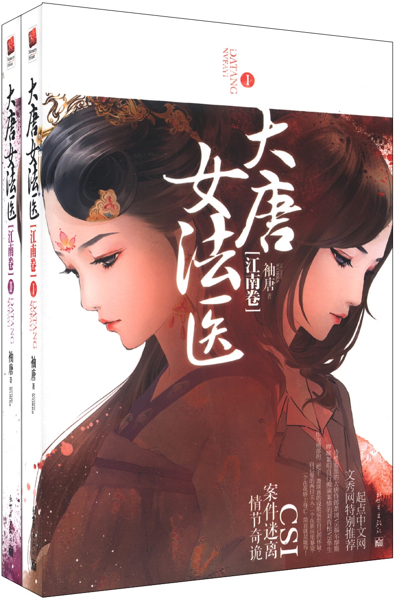 大唐女法医：江南卷