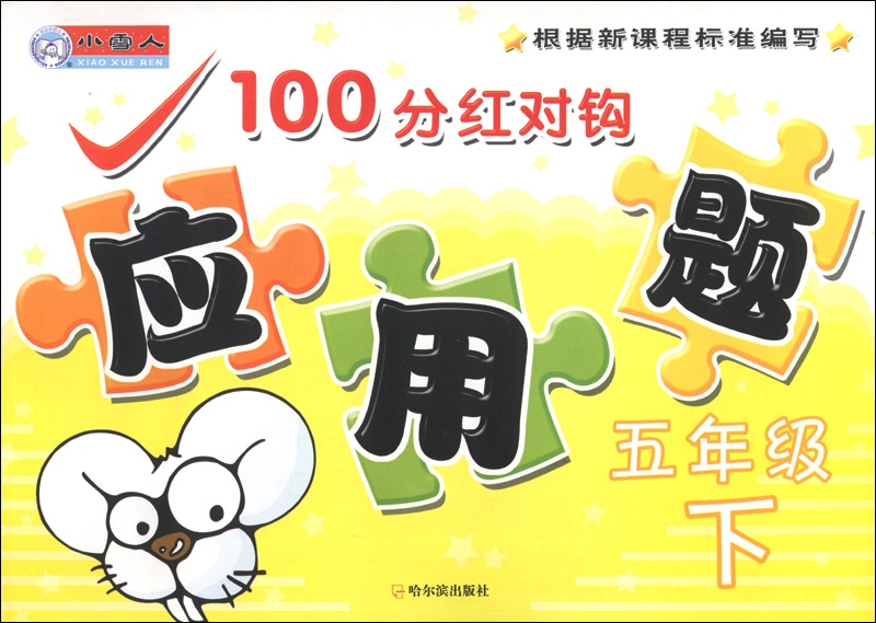 小雪人·100分红对钩应用题：5年级（下）封面