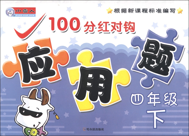 小雪人·100分红对钩应用题：4年级（下）封面