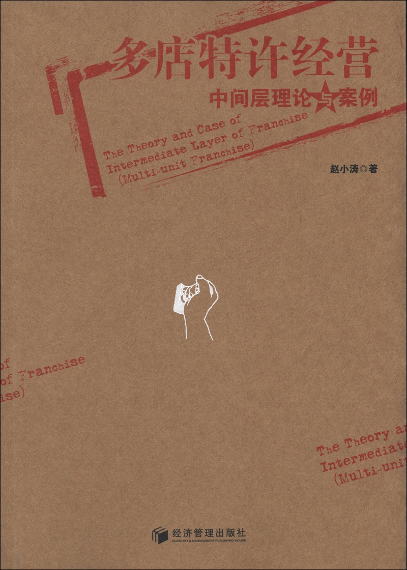 多店特许经营中间层理论与案例