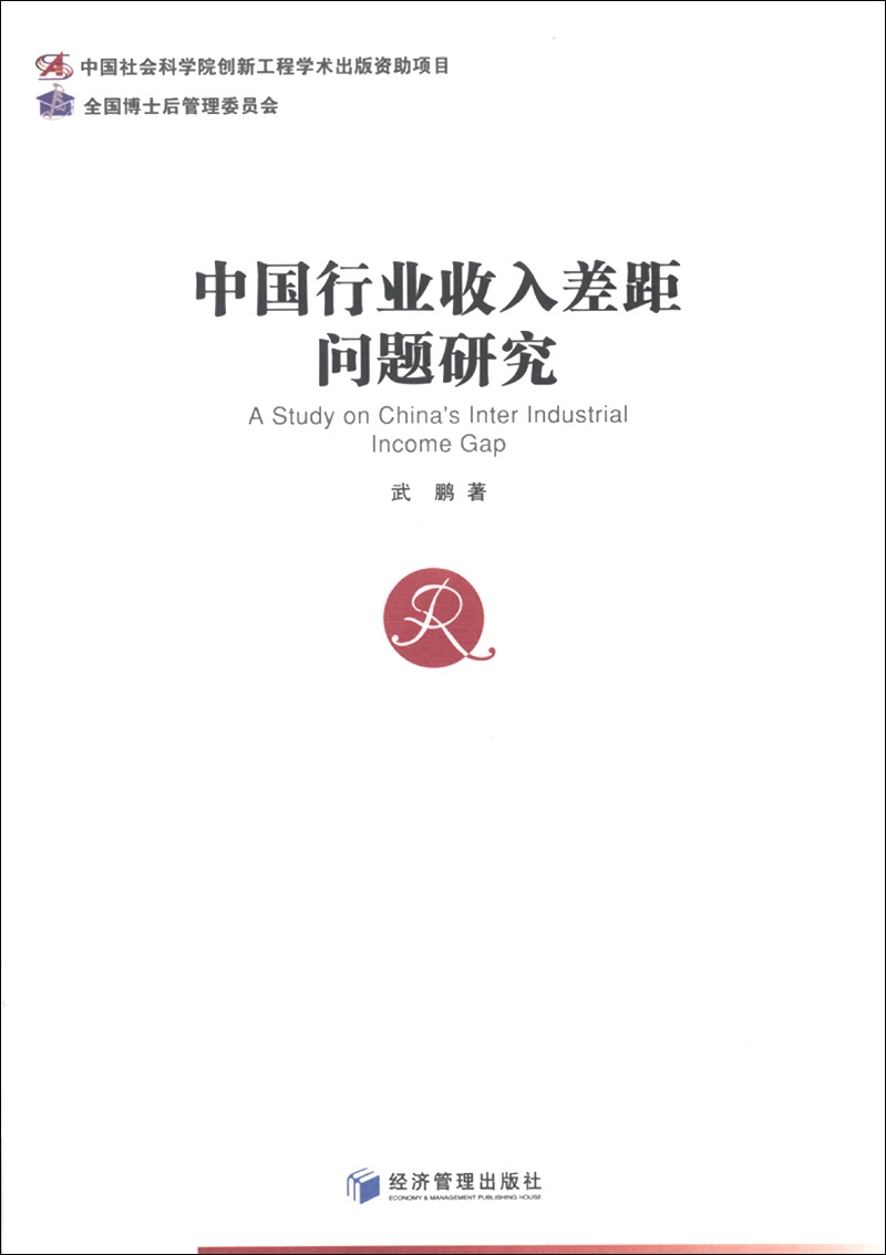 中国行业收入差距问题研究