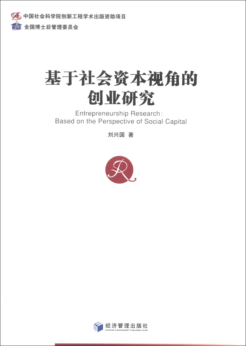 基于社会资本视角的创业研究