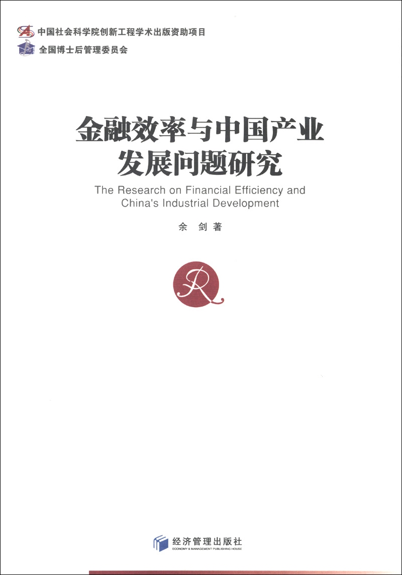 金融效率与中国产业发展问题研究
