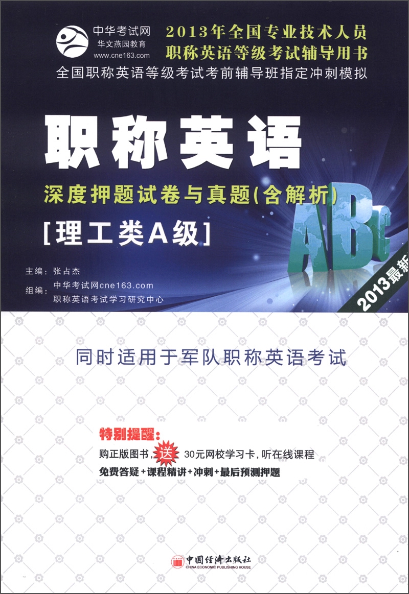 全国专业技术人员职称英语等级考试辅导用书：职称英语·深度押题试卷与真题（理工类A级）（2013最新版）