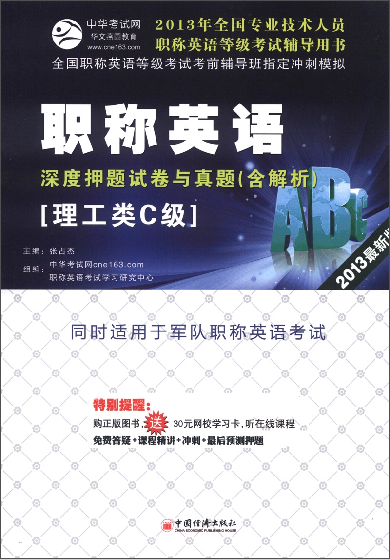 全国专业技术人员职称英语等级考试辅导用书：职称英语·深度押题试卷与真题（理工类C级）（2013最新版）