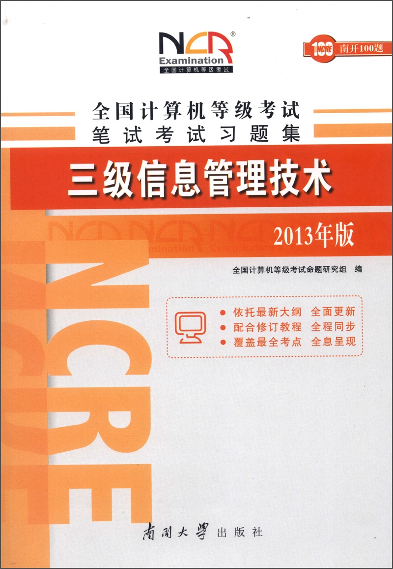 全国计算机等级考试笔试考试习题集：三级信息管理技术（2013年版）