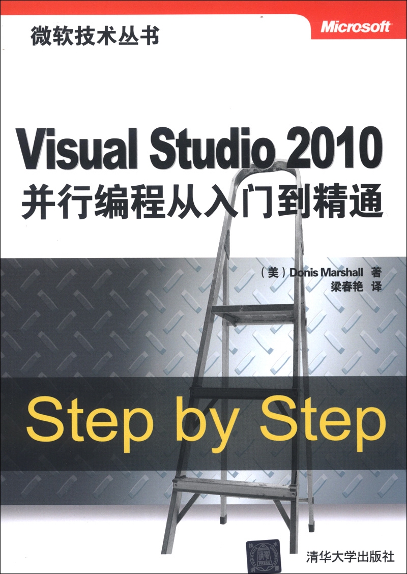 微软技术丛书：Visual Studio 2010并行编程从入门到精通