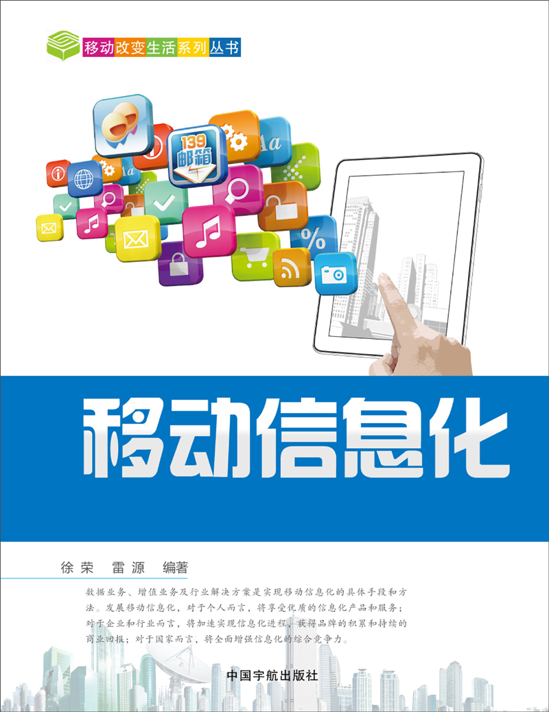 正版图书 移动改变生活系列丛书：移动信息化 电子与通信类书籍 移动信息化
