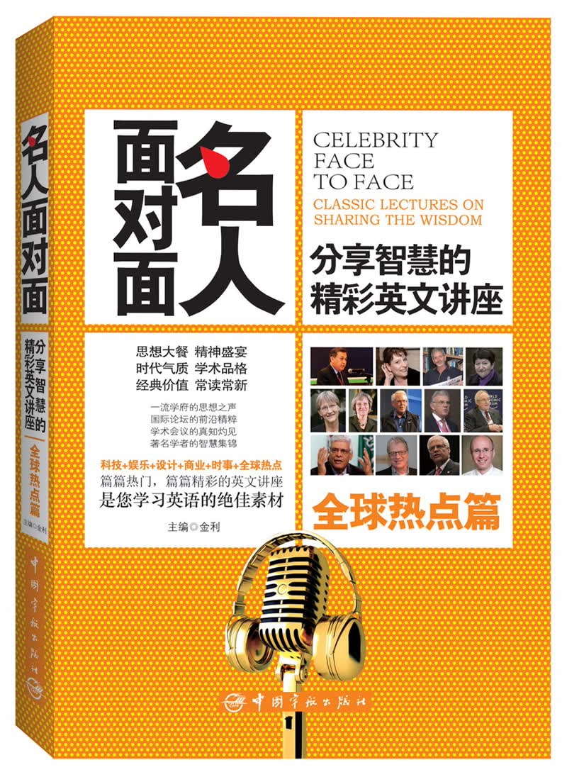 名人面对面：分享智慧的精彩英文讲座（全球热点篇）