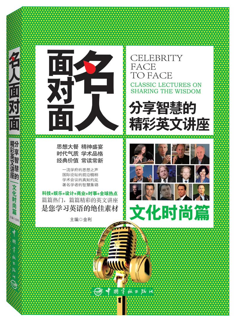 名人面对面：分享智慧的精彩英文讲座（文化时尚篇）