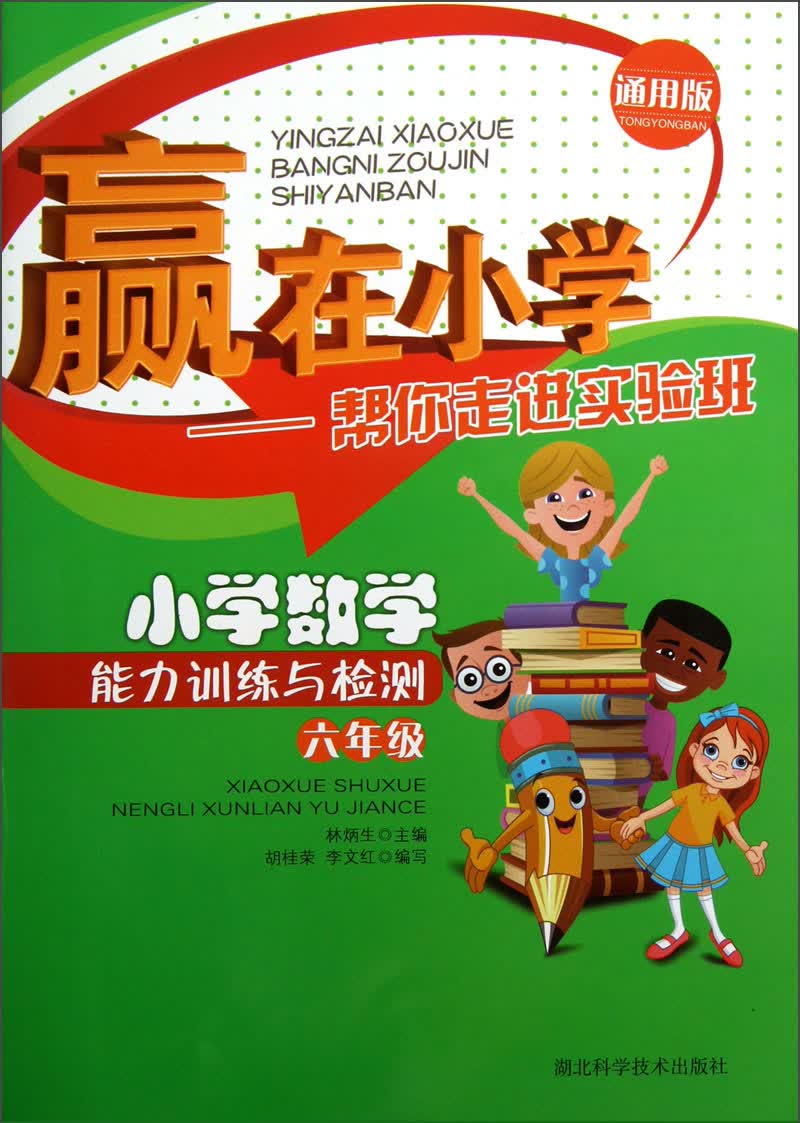 小学数学能力训练与检测：赢在小学帮你走进实验班（6年级）（通用版）封面