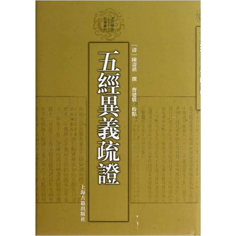 五经异义疏证(精装)/清代学术名著丛刊