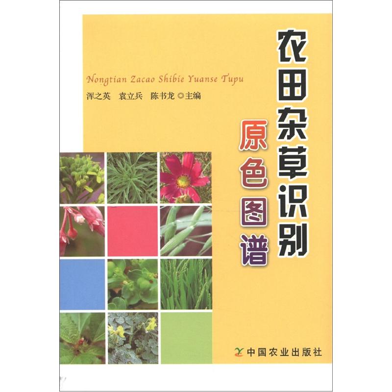 [正版图书]农田杂草识别原色图谱