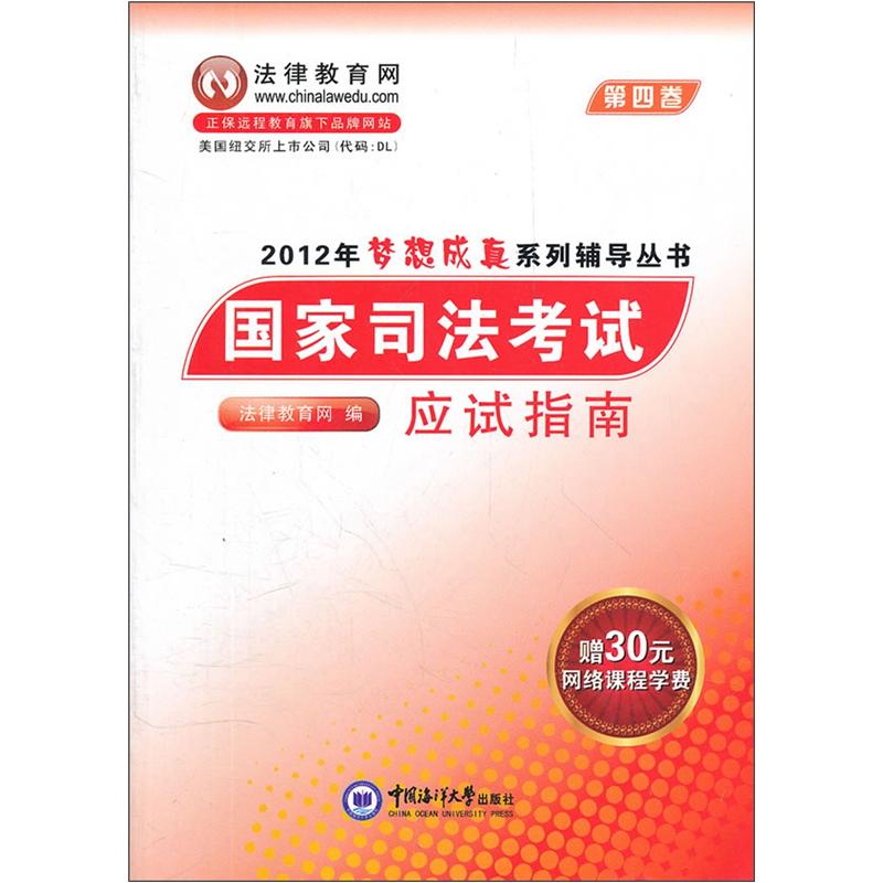 2012年梦想成真系列辅导丛书：国家司法考试应试指南（4）