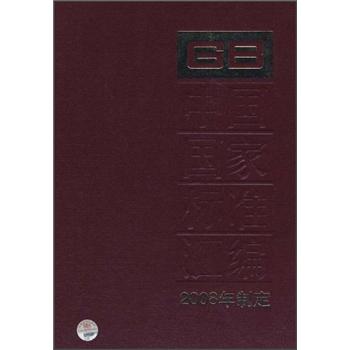 中国国家标准汇编376GB21647～21670（2008年制定）