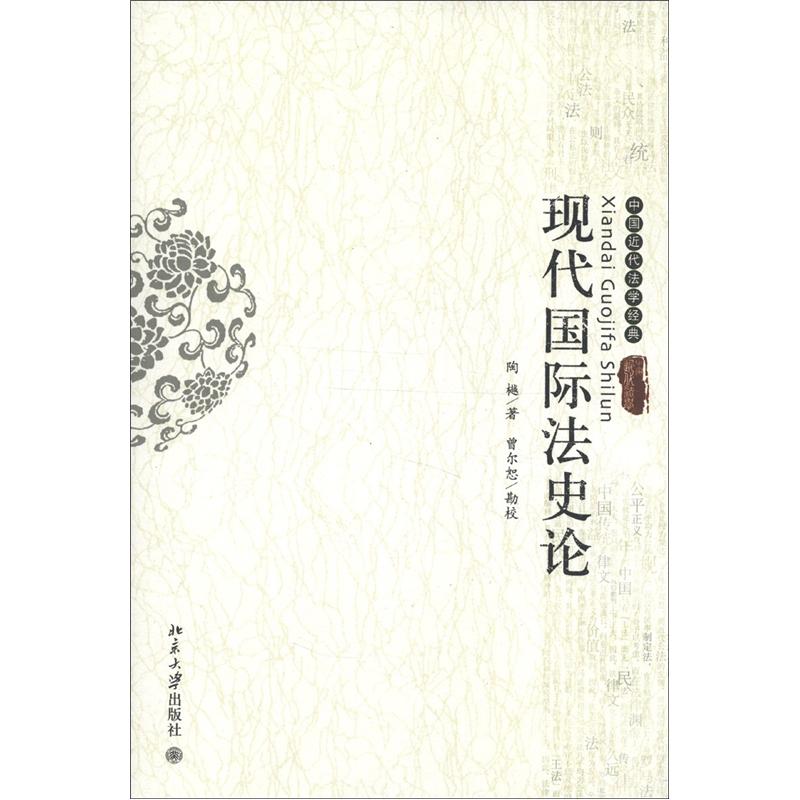中国近代法学经典：现代国际法史论