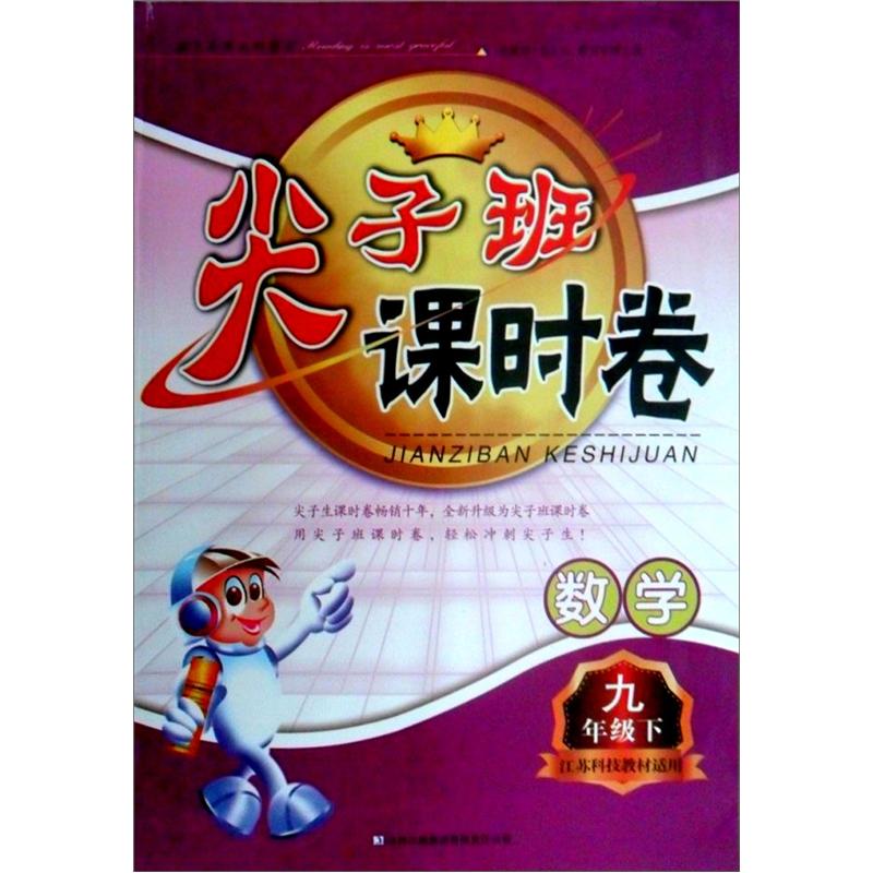 2013春·尖子班课时卷：9年级数学（下）（江苏科技教材适用）封面