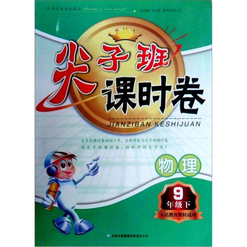 2013春·尖子班课时卷：9年级物理（下）（人民教育教材适用）封面