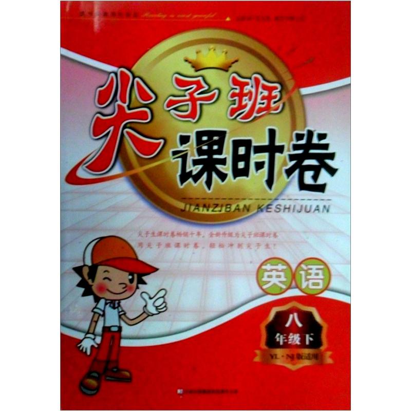 2013春·尖子班课时卷：8年级英语（下）（YLNJ版适用）封面