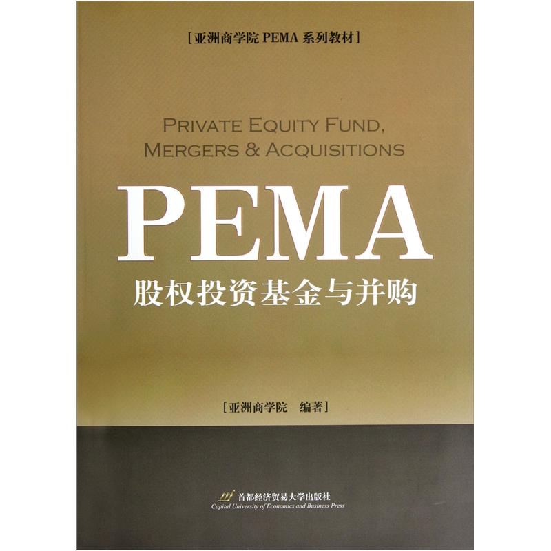 正版现货 股权投资基金与并购9787563814862首都经济贸易大学出版