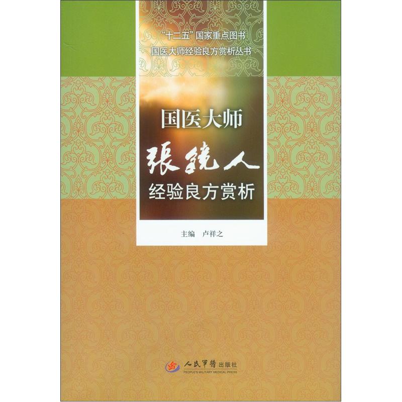 国医大师张镜人经验良方赏析