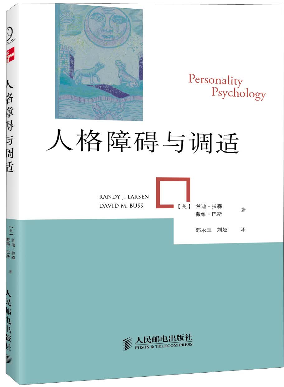 人格障碍与调适