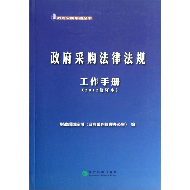 政府采购培训丛书：政府采购法律法规工作手册（2012修订本）
