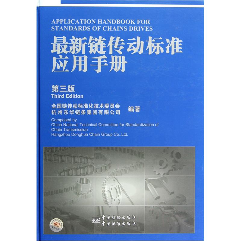 最新链传动标准应用手册（第3版）