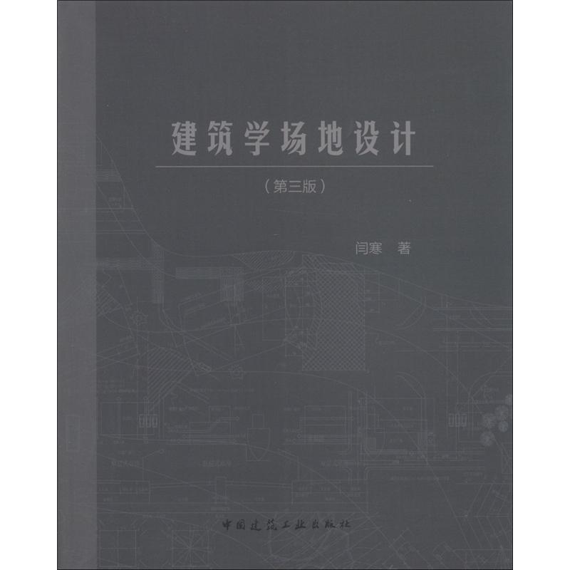 建筑学场地设计（第3版）