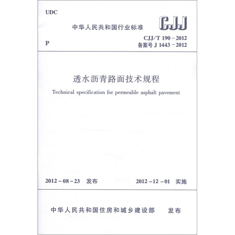 中华人民共和国行业标准（CJJ/T 190—2012·备案号J 1443-2012）：透水沥青路面技术规程