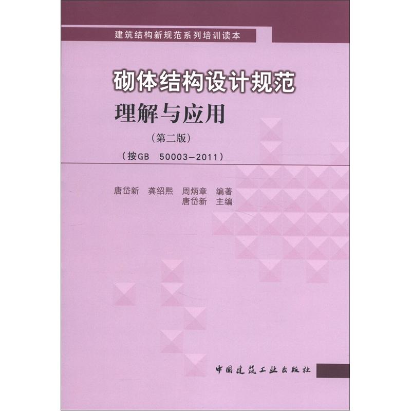 建筑结构新规范系列培训读本：砌体结构设计规范理解与应用（第2版）（按GB 50003-2011）