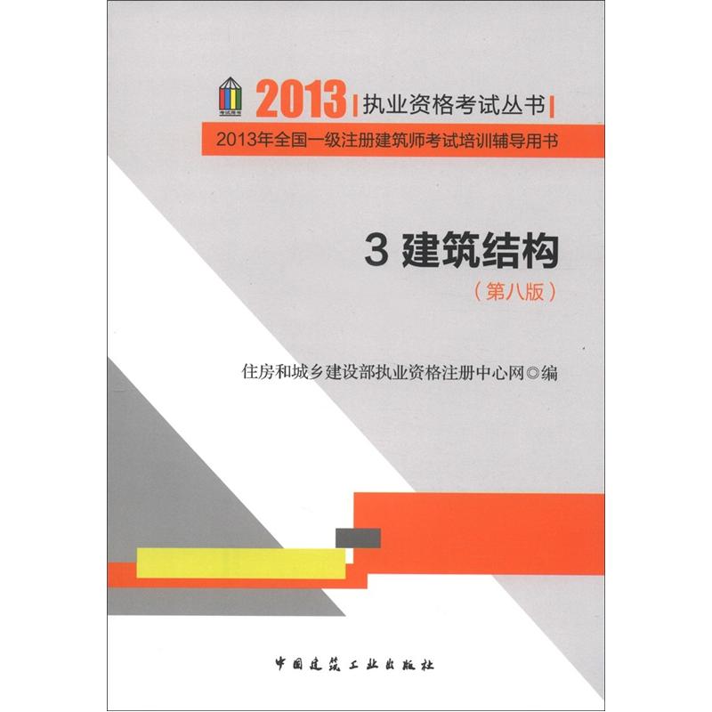 2013执业资格考试丛书·2013年全国一级注册建筑师考试培训辅导用书：建筑结构（3）（第8版）