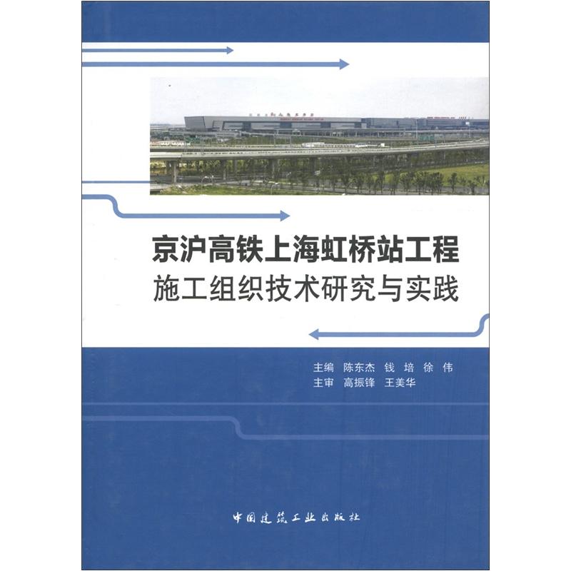 京沪高铁上海虹桥站工程施工组织技术研究与实践
