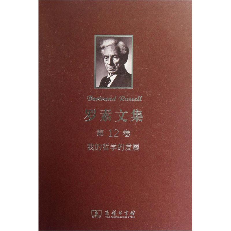罗素文集·第12卷：我的哲学的发展