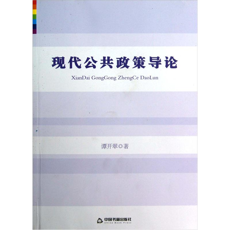 现代公共政策导论