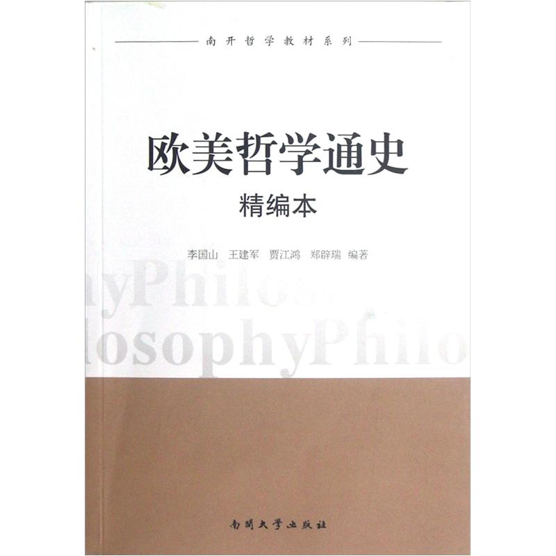 南开哲学教材系列：欧美哲学通史（精编本）