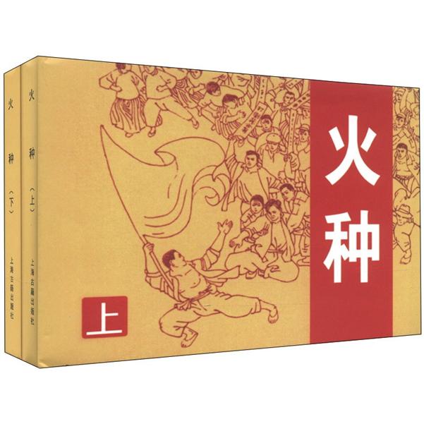 火种（套装全2册）