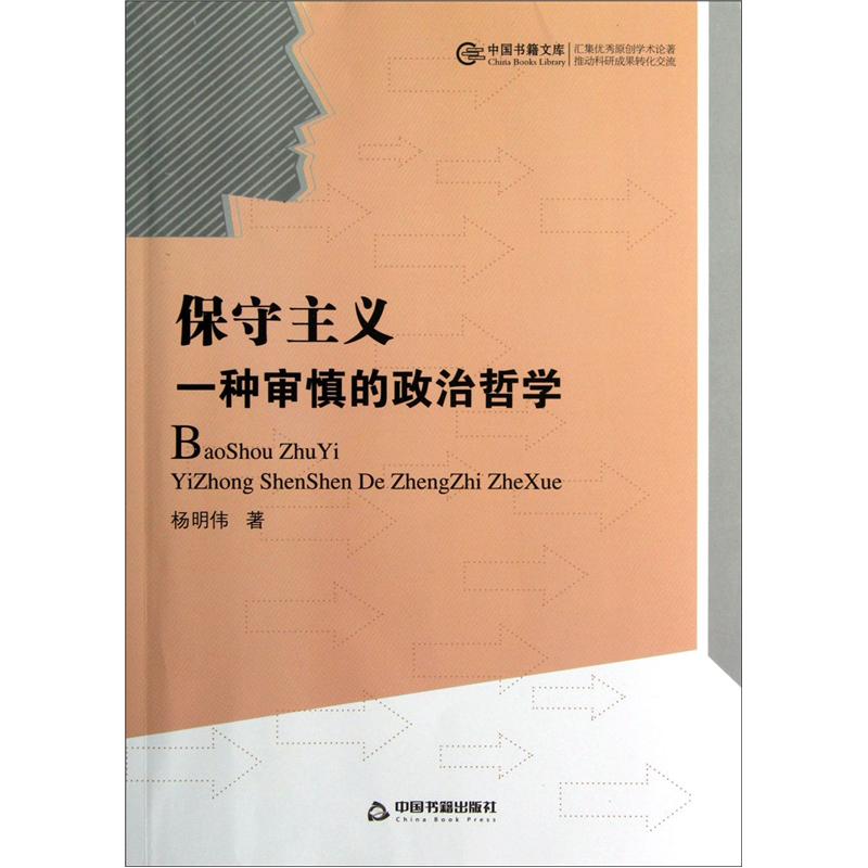 中国书籍文库·保守主义：一种审慎的政治哲学