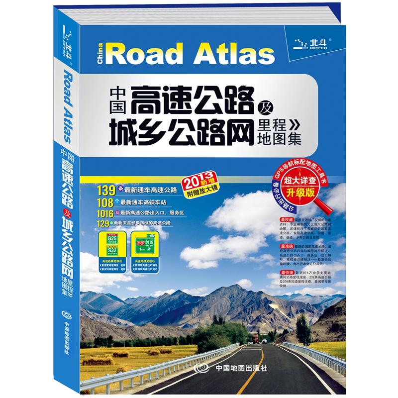 2013中国高速公路及城乡公路网里程地图集（超大详查升级版）